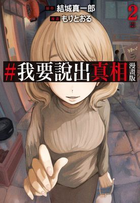 #我要說出真相 漫畫版