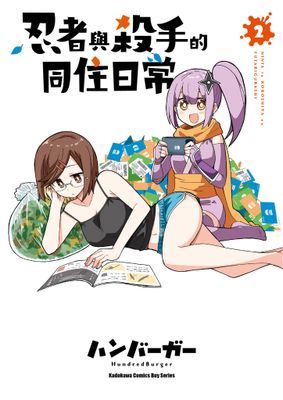 忍者與殺手的同住日常