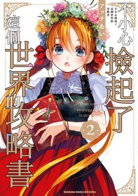 不小心撿起了這個世界的攻略書
