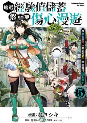 通過經驗值儲蓄悠閒地傷心漫遊