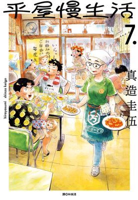 平屋慢生活