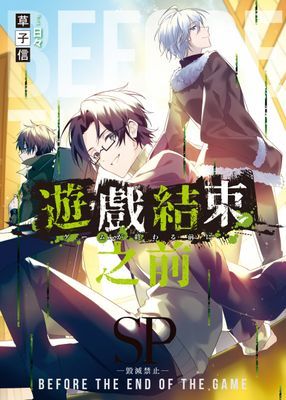 遊戲結束之前