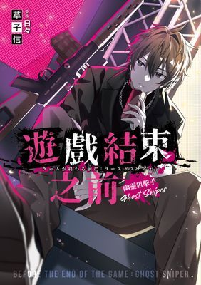 遊戲結束之前 第二部