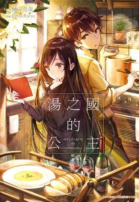湯之國的公主