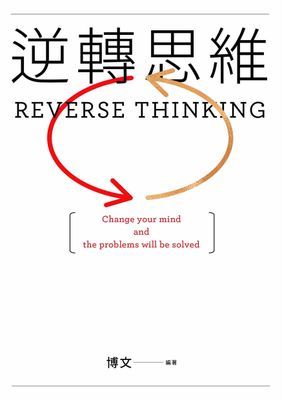 逆轉思維
