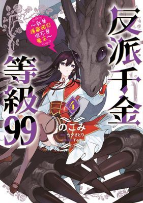 反派千金等級99～我是隱藏頭目但不是魔王～