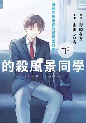 清晨首班車裡的殺風景同學
