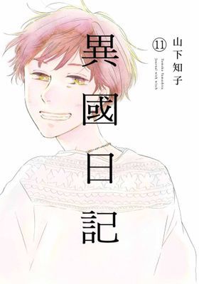 異國日記
