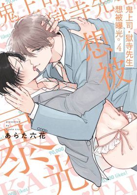 鬼上司‧獄寺先生想被曝光。