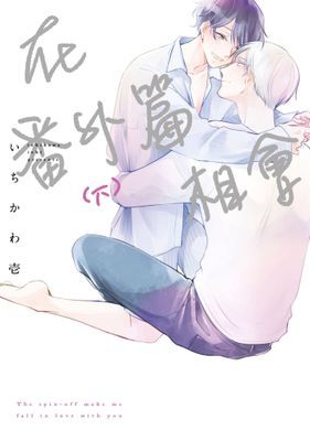 在番外篇相會(單行本版)
