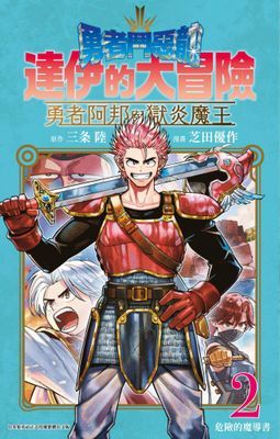 勇者鬥惡龍 達伊的大冒險 勇者阿邦與獄炎魔王