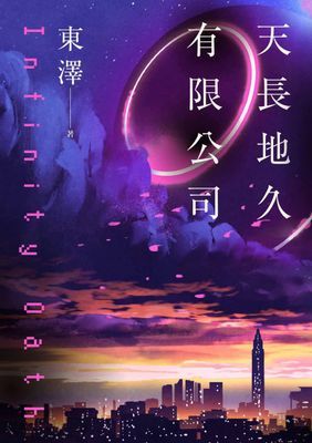 天長地久有限公司