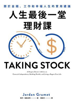 人生最後一堂理財課
