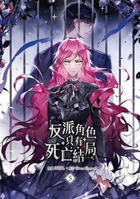 反派角色只有死亡結局 漫畫版