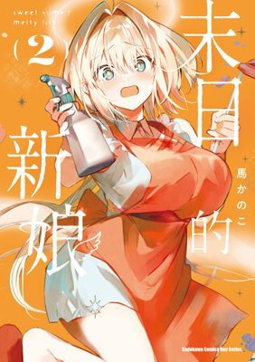 末日的新娘