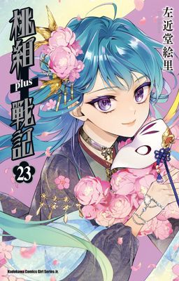 桃組+戰記