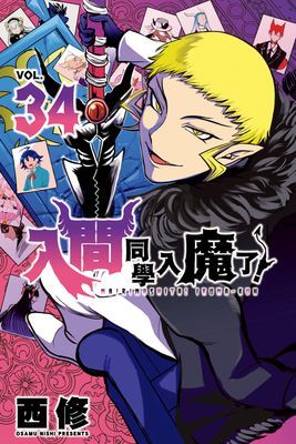 入間同學入魔了！