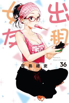 出租女友