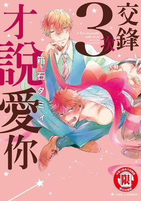 交鋒3次才說愛你 (全)