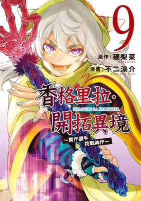 香格里拉・開拓異境～糞作獵手挑戰神作～
