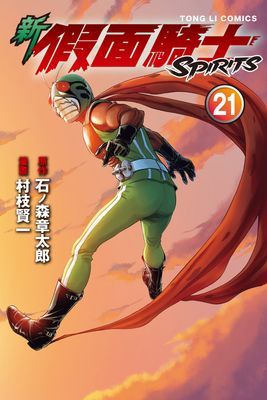 新 假面騎士SPIRITS
