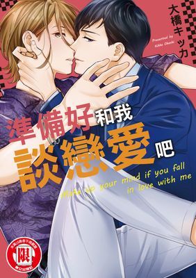 準備好和我談戀愛吧 (全)