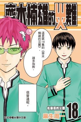 齊木楠雄的災難