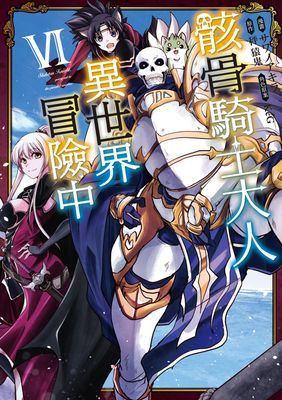 骸骨騎士大人異世界冒險中