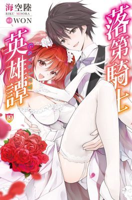 落第騎士英雄譚