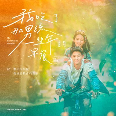 《我吃了那男孩一整年的早餐》電影劇照書