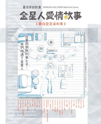 《金星人愛情故事》幕後設定資料集