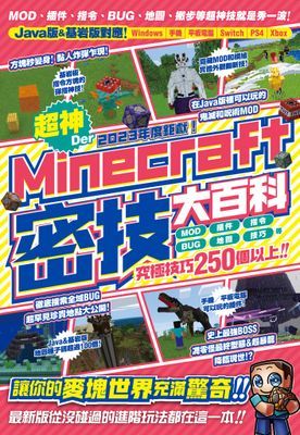 2023年度鉅獻！超神Der Minecraft密技大百科：MOD、插件、指令、BUG、地圖等從沒碰過的玩法250個以上大集結！
