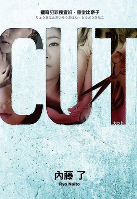 CUT 獵奇犯罪搜查班‧藤堂比奈子