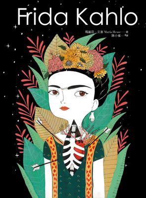 Frida Kahlo：燃燒烈愛的芙烈達．卡蘿