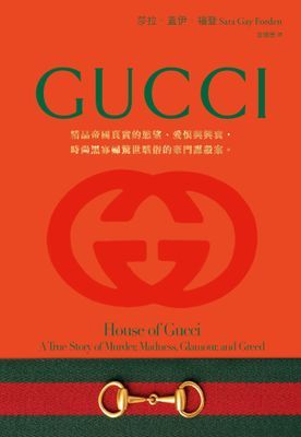 Gucci：精品帝國真實的慾望、愛恨與興衰，時尚黑寡婦驚世駭俗的豪門謀殺案。