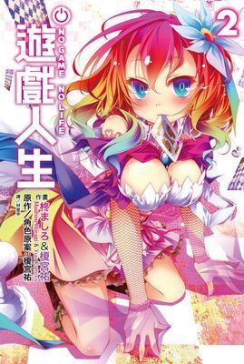 NO GAME NO LIFE 遊戲人生
