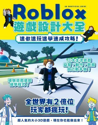 Roblox遊戲設計大全-邊做邊玩邊學速成攻略！