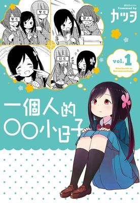 一個人的○○小日子