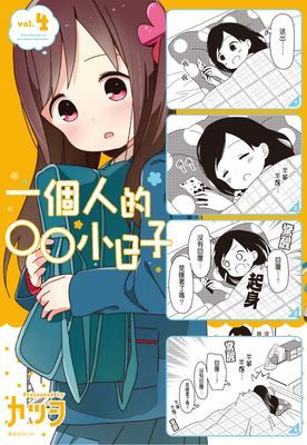 一個人的○○小日子