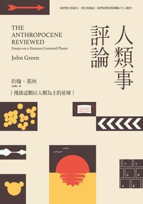 人類事評論：漫談這顆以人類為主的星球