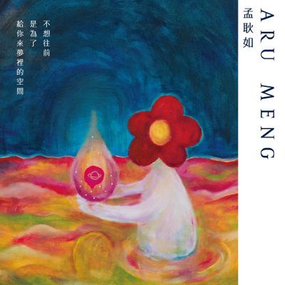 不想往前，是為了給你來夢裡的空間