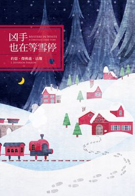 凶手也在等雪停