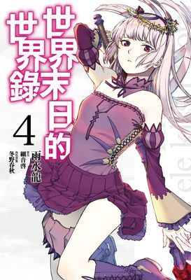 世界末日的世界錄 漫畫