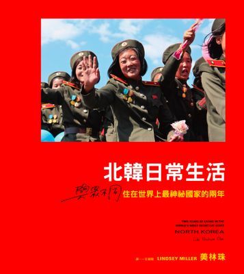 北韓日常生活：與眾不同，住在世界上最神祕國家的兩年
