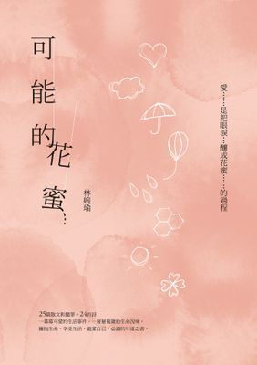 可能的花蜜