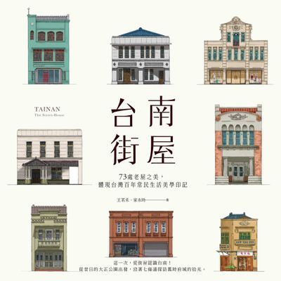台南街屋：73處老屋之美，體現台灣百年常民生活美學印記