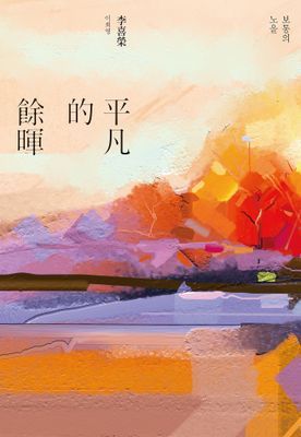 平凡的餘暉