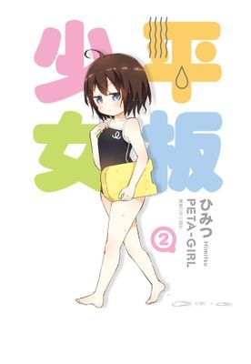 平板少女