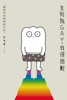 生而為GAY，我很抱歉：我的性決定我的人生