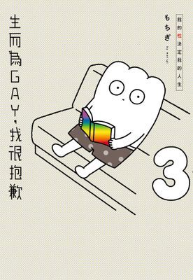 生而為GAY，我很抱歉：我的性決定我的人生